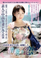 中高年妻が出逢い経験した情熱の恋 パッケージ画像