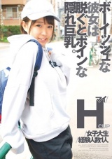 ボーイッシュな彼女は脱ぐとボインな隠れ巨乳。 パッケージ画像