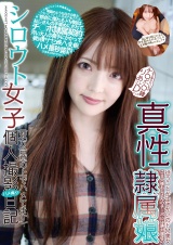 シロウト女子個人撮影ハメ撮り日記 透き通る白い肌のチ○ポ○隷 りあさんDかっぷ 御坂りあ パッケージ画像