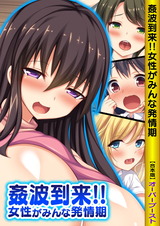 姦波到来!!女性がみんな発情期【合本版】 パッケージ画像表