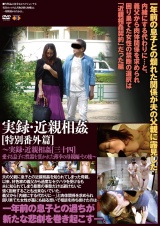 実録・近親相姦 特別番外篇[三十四]その後～ パッケージ画像