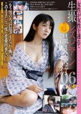 生撮 レズビアン温泉旅行06 パッケージ画像