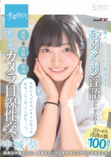 健やかさわやか部活女子がむりくり淫語言わせられる 困惑→赤面→発情 ず～っとカメラ目線性交。 中城葵 パッケージ画像