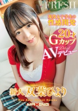 現役女子学生の性感開発 新人 双葉ひより20才 Gカップ AVデビュー パッケージ画像