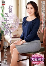 初撮り五十路妻ドキュメント 笛木さとみ パッケージ画像