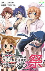 ちちのや TheBset フェラ＆パイずりザーメン祭 Part.1 Complete版【フルカラー成人版】 パッケージ画像
