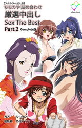 ちちのや詰め合わせ 厳選中出し Sex The Best Part.2 Complete版【フルカラー成人版】 パッケージ画像