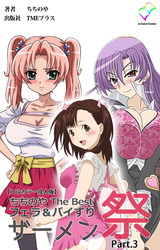 ちちのや TheBset フェラ＆パイずりザーメン祭 Part.3【フルカラー成人版】 パッケージ画像