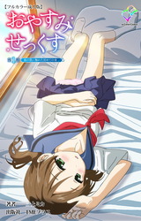 おやすみせっくす 第一話 妹の肌に触れた初めての夜【フルカラー成人版】 パッケージ画像