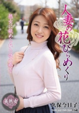 人妻の花びらめくり 久保今日子 パッケージ画像