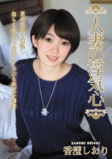 人妻の浮気心 香澄しおり パッケージ画像