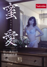 蜜愛 パッケージ画像