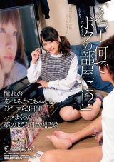 「えっ！何でボクの部屋に！？」　憧れのあべみかこちゃんとひたすら3日間ハメまくった夢のような日々の記録 パッケージ画像