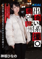出会い系援○ 売○の恐怖 パッケージ画像