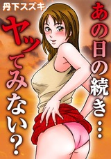 あの日の続き…ヤッてみない？ パッケージ画像