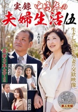 実録 中高年の夫婦生活 伍 3組のカップルの充実したセックスライフ パッケージ画像