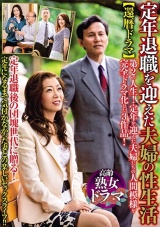 還暦ドラマ 定年退職を迎えた夫婦の性生活 パッケージ画像