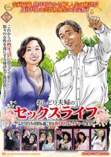 おしどり夫婦のセックスライフ ふたりだけの時間を過ごせる熟年時代をレクチャーします！ パッケージ画像