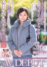 ショートカットが似合う、本当の美人。 神田知美 34歳 AV DEBUT パッケージ画像