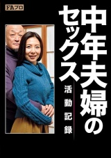 中年夫婦のセックス活動記録 一条綺美香 パッケージ画像