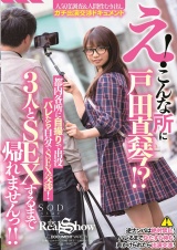 え！こんな所に戸田真琴！？都内各所に自撮りで出没 バレたら自分でＳＥＸ交渉！3人とSEXするまで帰れませんっ！！ 戸田真琴 パッケージ画像