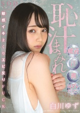 恥汁まみれ 唾液・汗・潮・ヨダレだくだく敏感イキまくりエビ反りFUCK 白川ゆず パッケージ画像