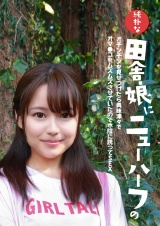 純朴な田舎娘にニューハーフのオチンチンを見せつけたら興味津々でオマ●コをムズムズさせていたので木陰に誘ってＳＥＸ パッケージ画像