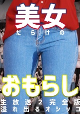 美女だらけのおもらし生放送（2）完全版～恥じらいながらも溢れ出るオシッコ パッケージ画像
