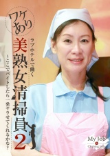 ラブホテルで働くワケあり美熟女清掃員（2）～ここでバイトしたら一発ヤラせてくれるかな？ パッケージ画像
