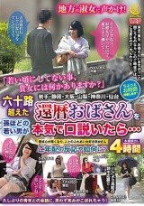 六十路超えた還暦おばさんを孫ほどの若い男が本気で口説いたら…4時間 パッケージ画像