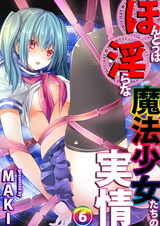 ほんとうは淫らな魔法少女たちの実情 case4 佐渡 沙夜霞 パッケージ画像