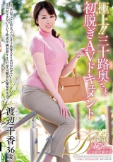 極上！！三十路奥さま初脱ぎAVドキュメント 渡辺千香 パッケージ画像
