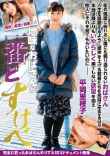 地味なおばさんが一番どすけべ 平岡里枝子 パッケージ画像