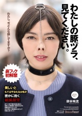 わたしの豚ヅラ、見てください。 卯水咲流 パッケージ画像表