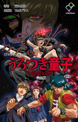 うろつき童子 ～新たなる戦い～ 第2章 完全版【フルカラー成人版】 パッケージ画像