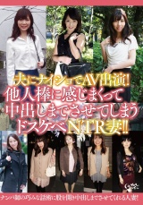 夫にナイショでAV出演!他人棒に感じまくって中出しまでさせてしまうドスケベNTR妻!! パッケージ画像