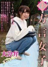 【完全主観】方言女子 大分弁 パッケージ画像
