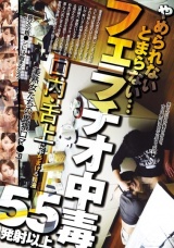 フェラチオ中毒 やめられないとまらない… 口内・舌上にぶちまける精液 55発射以上 パッケージ画像