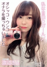 私は自撮りガール/オシッコ・ウンコ・オナラを撮っちゃいました パッケージ画像