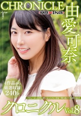 由愛可奈 クロニクルVol.8 パッケージ画像
