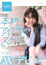 問題：本物アイドル(私)はスケベでしょうか？ 白城リサ SOD専属 AVデビュー パッケージ画像
