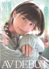朝比奈ななせ AV DEBUT パッケージ画像表