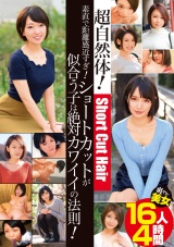 素直で距離感近すぎ! ショートカットが似合う子は絶対カワイイの法則! 爽やか美女16人4時間 パッケージ画像