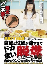 ドヤ!極太一本糞!大食いTV出演フードファイターみひろ 食欲と性欲が強すぎてドカ食い脱糞∞ループ!自分のウンコまで食っちゃった! パッケージ画像