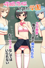 催●洗●された学園～エロ教育で毎日オクまで突かれたらもうエッチなしではいられない～(フルカラーコミック) パッケージ画像