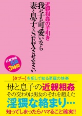近親相姦の手引き我が子が可愛いなら妻と息子でSEXさせなさい パッケージ画像