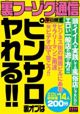 裏フーゾク通信ピンサロ裏オプはヤれる！！ パッケージ画像