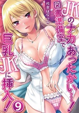 JKのナカ、あったかい・・・！～図書準備室で巨乳JKに挿入！～ 第九話 パッケージ画像
