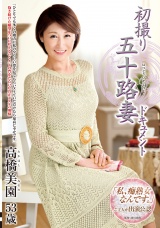 初撮り五十路妻ドキュメント 高橋美園 パッケージ画像表