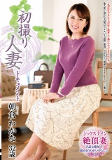 初撮り人妻ドキュメント 朝倉わかな パッケージ画像